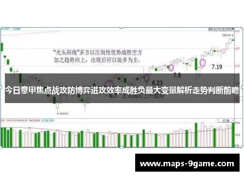 今日意甲焦点战攻防博弈进攻效率成胜负最大变量解析走势判断前瞻