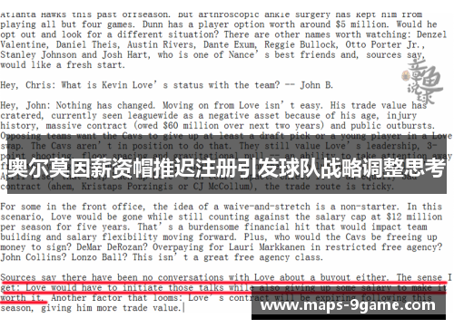 奥尔莫因薪资帽推迟注册引发球队战略调整思考