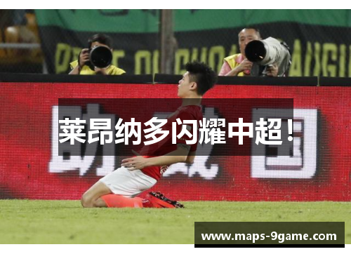 莱昂纳多闪耀中超！