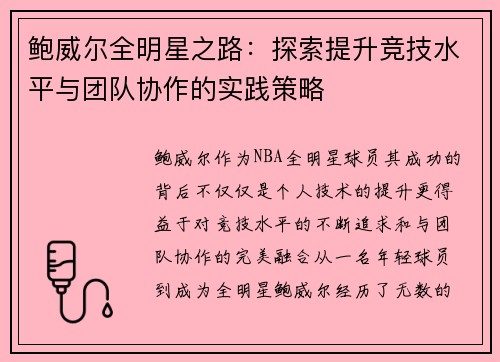 鲍威尔全明星之路：探索提升竞技水平与团队协作的实践策略