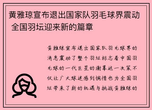 黄雅琼宣布退出国家队羽毛球界震动 全国羽坛迎来新的篇章