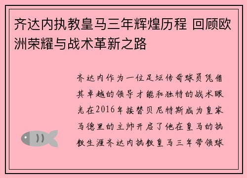 齐达内执教皇马三年辉煌历程 回顾欧洲荣耀与战术革新之路